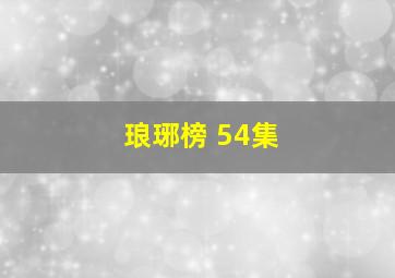 琅琊榜 54集